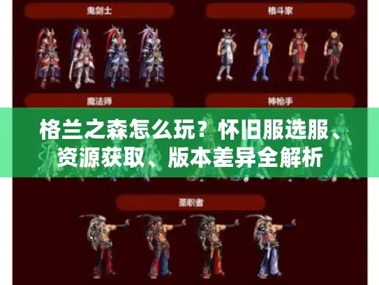 格兰之森怎么玩?怀旧服选服、资源获取、版本差异全解析 格兰之森怎么玩?怀旧服选服、资源获取、版本差异全解析