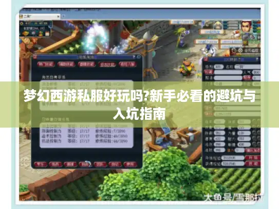 梦幻西游私服好玩吗?新手必看的避坑与入坑指南