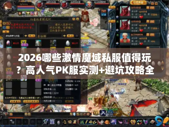 2026哪些激情魔域私服值得玩？高人气PK服实测+避坑攻略全分享