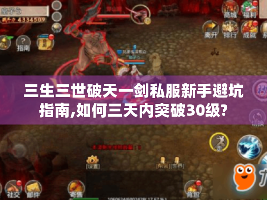 三生三世破天一剑私服新手避坑指南,如何三天内突破30级?