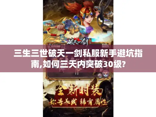 三生三世破天一剑私服新手避坑指南,如何三天内突破30级?
