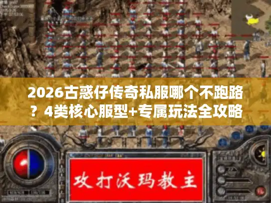 2026古惑仔传奇私服哪个不跑路？4类核心服型+专属玩法全攻略