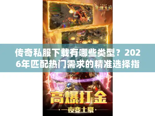 传奇私服下载有哪些类型？2026年匹配热门需求的精准选择指南
