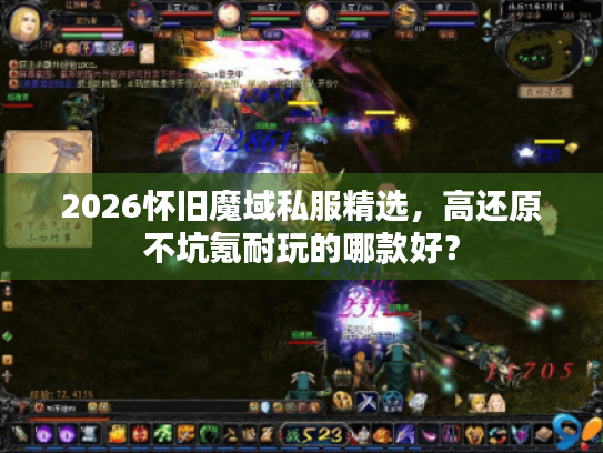 2026怀旧魔域私服精选，高还原不坑氪耐玩的哪款好？