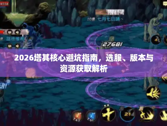 2026塔其核心避坑指南,选服、版本与资源获取解析 2026塔其核心避坑指南,选服、版本与资源获取解析