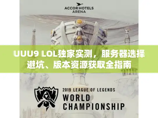 UUU9 LOL独家实测，服务器选择避坑、版本资源获取全指南