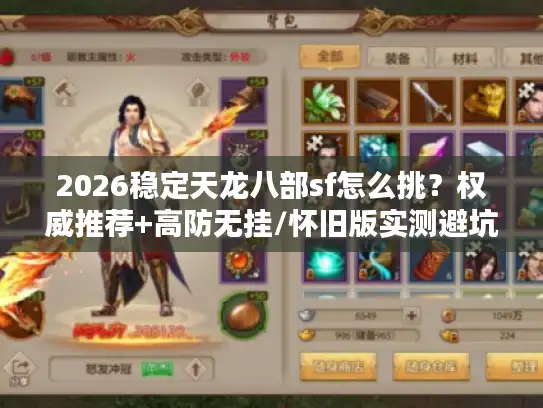 2026稳定天龙八部sf怎么挑？权威推荐+高防无挂/怀旧版实测避坑指南