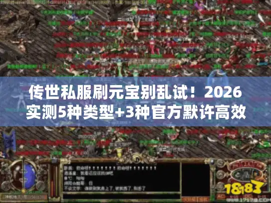 传世私服刷元宝别乱试！2026实测5种类型+3种官方默许高效技巧