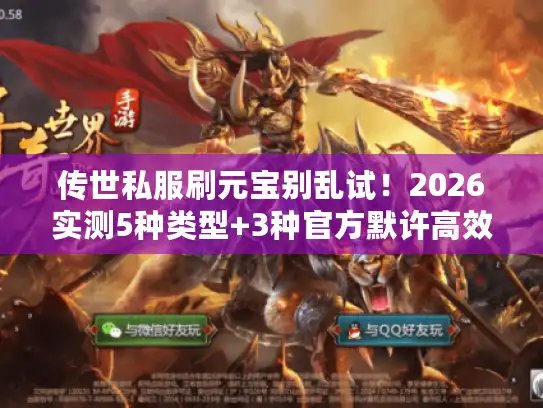 传世私服刷元宝别乱试！2026实测5种类型+3种官方默许高效技巧