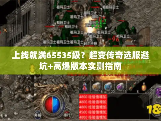 上线就满65535级？超变传奇选服避坑+高爆版本实测指南
