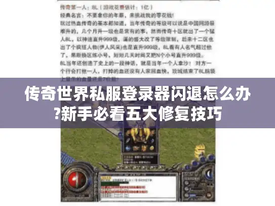 传奇世界私服登录器闪退怎么办?新手必看五大修复技巧