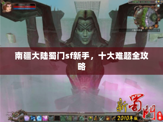 南疆大陆蜀门sf新手，十大难题全攻略
