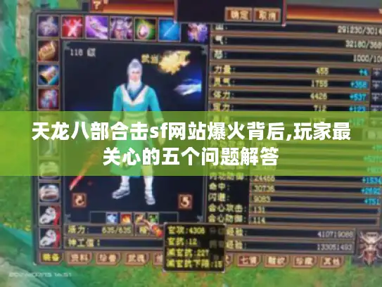 天龙八部合击sf网站爆火背后,玩家最关心的五个问题解答