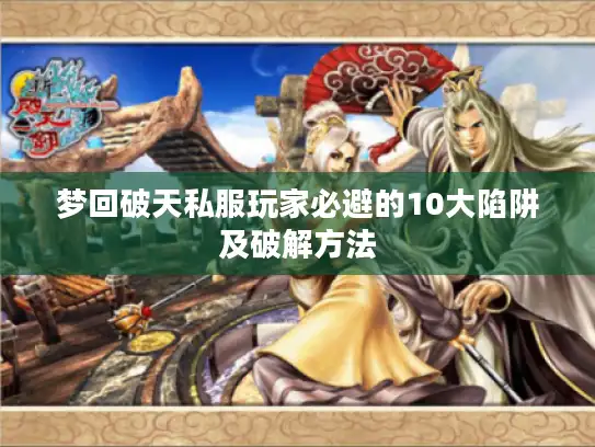 梦回破天私服玩家必避的10大陷阱及破解方法