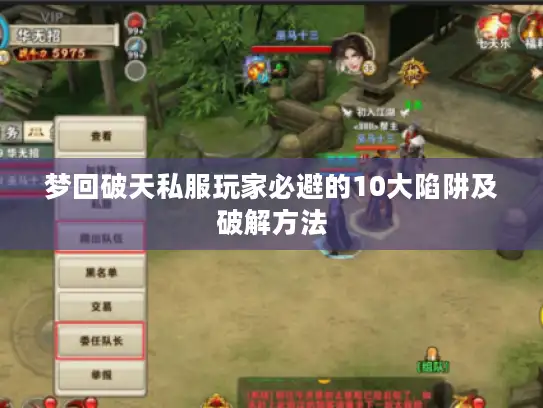梦回破天私服玩家必避的10大陷阱及破解方法