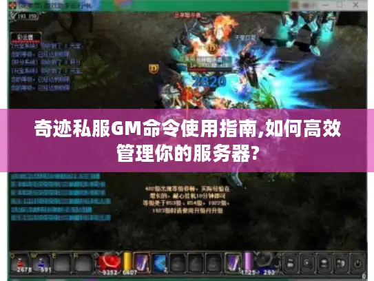 奇迹私服GM命令使用指南,如何高效管理你的服务器?