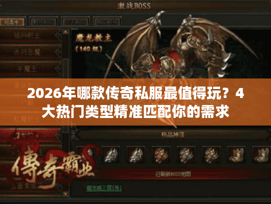 2026年哪款传奇私服最值得玩?4大热门类型精准匹配你的需求 2026年哪款传奇私服最值得玩?4大热门类型精准匹配你的需求