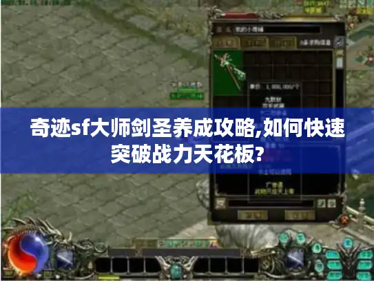 奇迹sf大师剑圣养成攻略,如何快速突破战力天花板?
