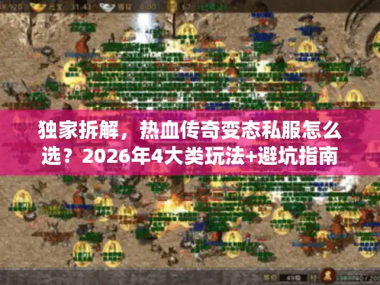 独家拆解，热血传奇变态私服怎么选？2026年4大类玩法+避坑指南