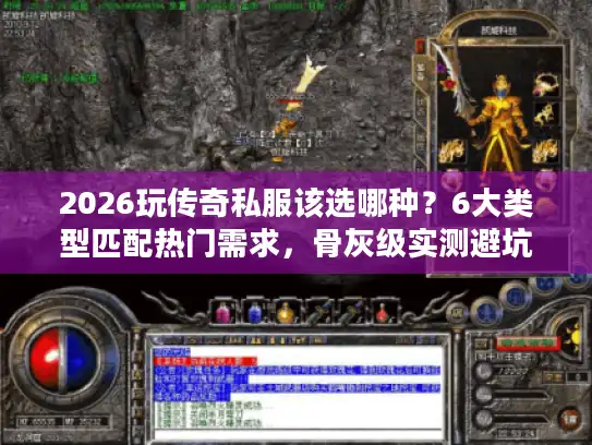 2026玩传奇私服该选哪种？6大类型匹配热门需求，骨灰级实测避坑