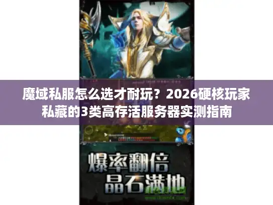 魔域私服怎么选才耐玩？2026硬核玩家私藏的3类高存活服务器实测指南