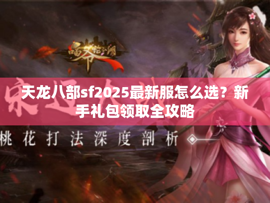 天龙八部sf2025最新服怎么选？新手礼包领取全攻略