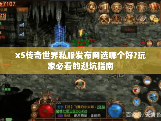 x5传奇世界私服发布网选哪个好?玩家必看的避坑指南 x5传奇世界私服发布网选哪个好?玩家必看的避坑指南