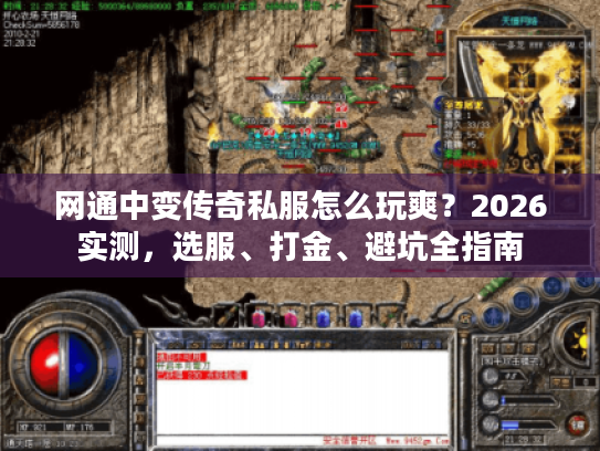 网通中变传奇私服怎么玩爽？2026实测，选服、打金、避坑全指南