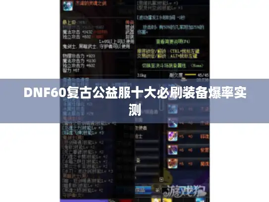 DNF60复古公益服十大必刷装备爆率实测 DNF60复古公益服十大必刷装备爆率实测