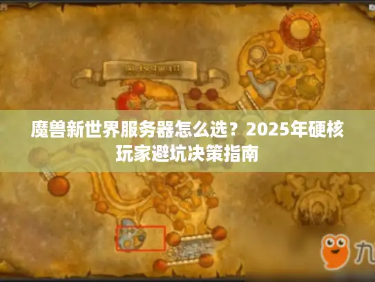 魔兽新世界服务器怎么选？2025年硬核玩家避坑决策指南