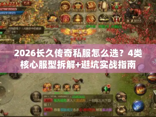 2026长久传奇私服怎么选?4类核心服型拆解+避坑实战指南 2026长久传奇私服怎么选?4类核心服型拆解+避坑实战指南