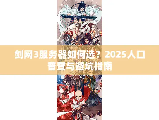 剑网3服务器如何选?2025人口普查与避坑指南 剑网3服务器如何选?2025人口普查与避坑指南