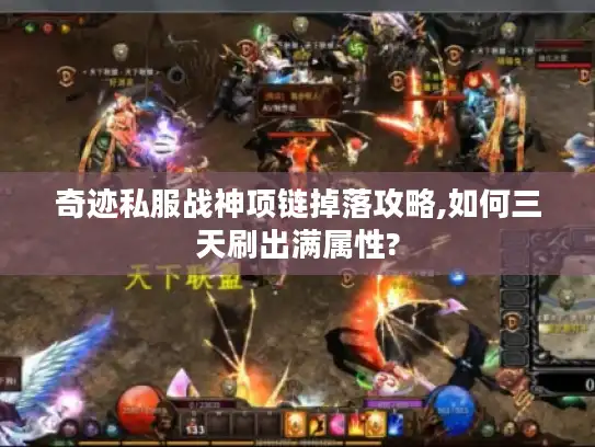 奇迹私服战神项链掉落攻略,如何三天刷出满属性?