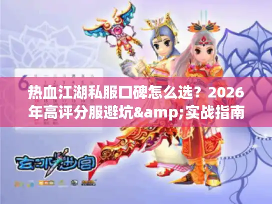 热血江湖私服口碑怎么选？2026年高评分服避坑&实战指南