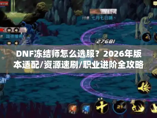 DNF冻结师怎么选服？2026年版本适配/资源速刷/职业进阶全攻略