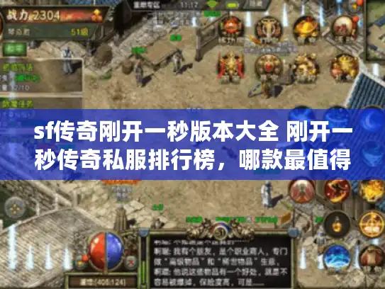 sf传奇刚开一秒版本大全 刚开一秒传奇私服排行榜,哪款最值得玩? sf传奇刚开一秒版本大全 刚开一秒传奇私服排行榜,哪款最值得玩?
