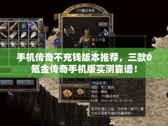 手机传奇不充钱版本推荐，三款0氪金传奇手机版实测靠谱！