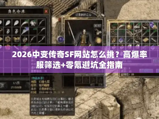 2026中变传奇SF网站怎么挑？高爆率服筛选+零氪避坑全指南