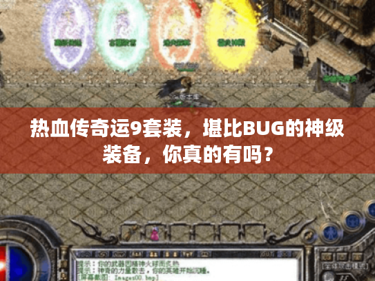 热血传奇运9套装,堪比BUG的神级装备,你真的有吗? 热血传奇运9套装,堪比BUG的神级装备,你真的有吗?