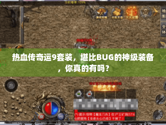 热血传奇运9套装,堪比BUG的神级装备,你真的有吗? 热血传奇运9套装,堪比BUG的神级装备,你真的有吗?