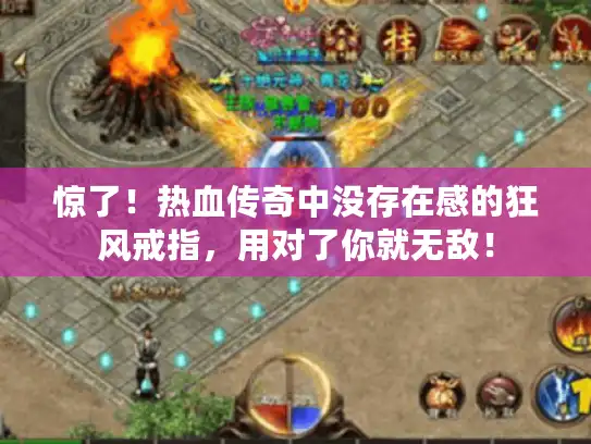 惊了！热血传奇中没存在感的狂风戒指，用对了你就无敌！