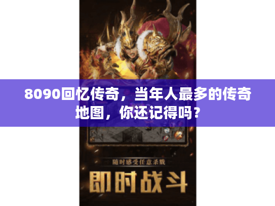 8090回忆传奇，当年人最多的传奇地图，你还记得吗？