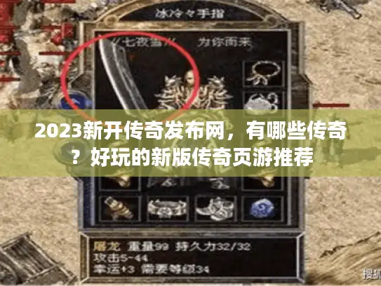 2023新开传奇发布网，有哪些传奇？好玩的新版传奇页游推荐