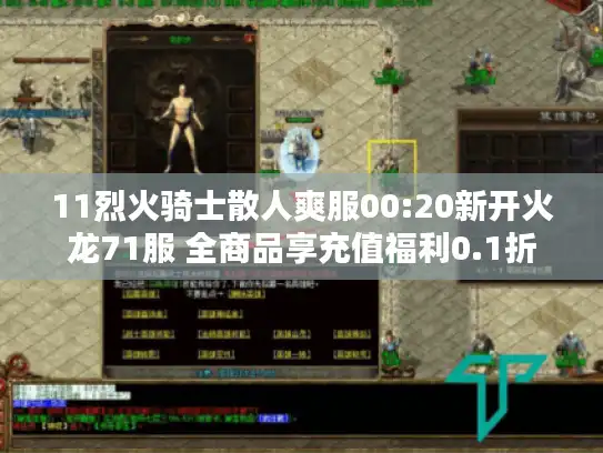 11烈火骑士散人爽服00:20新开火龙71服 全商品享充值福利0.1折