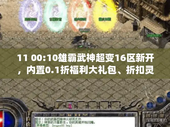 11 00:10雄霸武神超变16区新开，内置0.1折福利大礼包、折扣灵符无限充