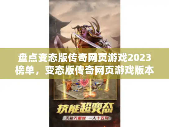 盘点变态版传奇网页游戏2023榜单，变态版传奇网页游戏版本大全哪款强？