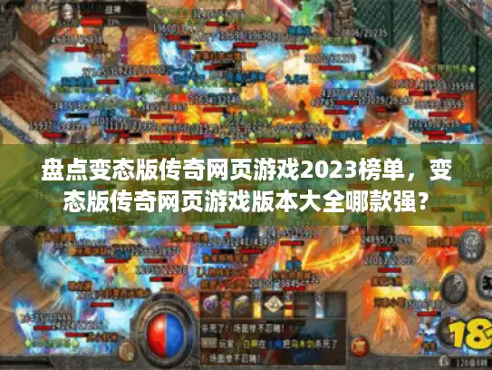 盘点变态版传奇网页游戏2023榜单，变态版传奇网页游戏版本大全哪款强？