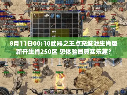 8月11日00:10武器之王点充城池生肖版新开生肖250区 想体验最真实乐趣? 8月11日00:10武器之王点充城池生肖版新开生肖250区 想体验最真实乐趣?