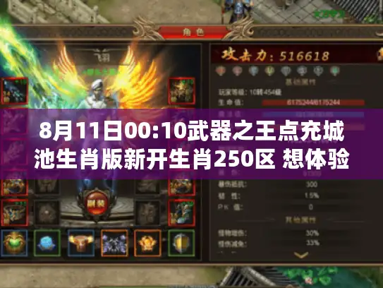 8月11日00:10武器之王点充城池生肖版新开生肖250区 想体验最真实乐趣? 8月11日00:10武器之王点充城池生肖版新开生肖250区 想体验最真实乐趣?
