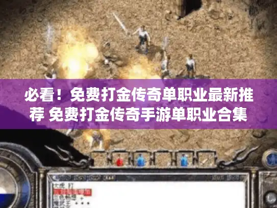 必看！免费打金传奇单职业最新推荐 免费打金传奇手游单职业合集